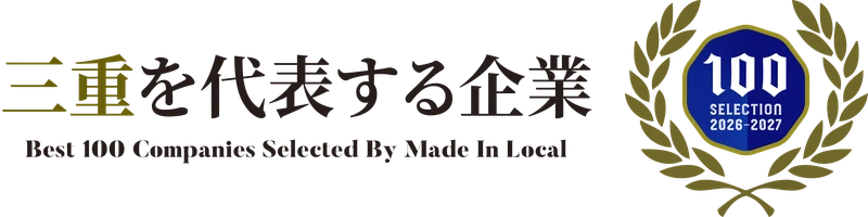三重を代表する企業 Best 100 Companies Selected By Made In Local 100 SELECTION 2026-2027