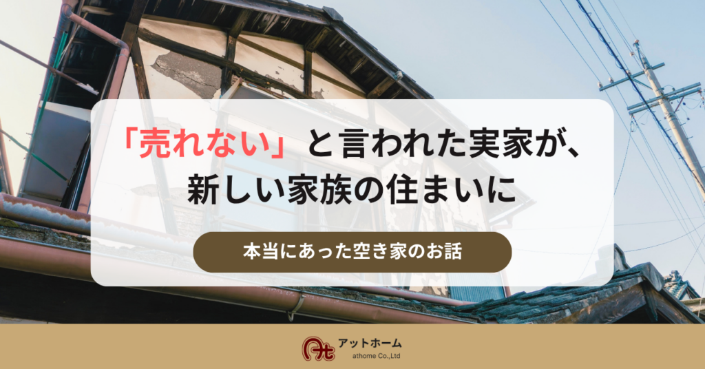 実際にあった空き家のお話