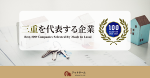 三重を代表する企業