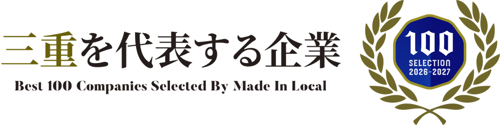 三重を代表する企業
